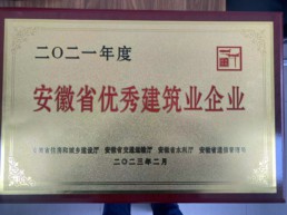 寶城建工榮獲2021年度安徽省優(yōu)秀建筑業(yè)企業(yè)